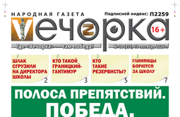 «Вечорка» № 38: Полоса препятствий. Победа.