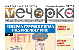 «Вечорка», №48: Генерал Гурулев попал под friendly fire
