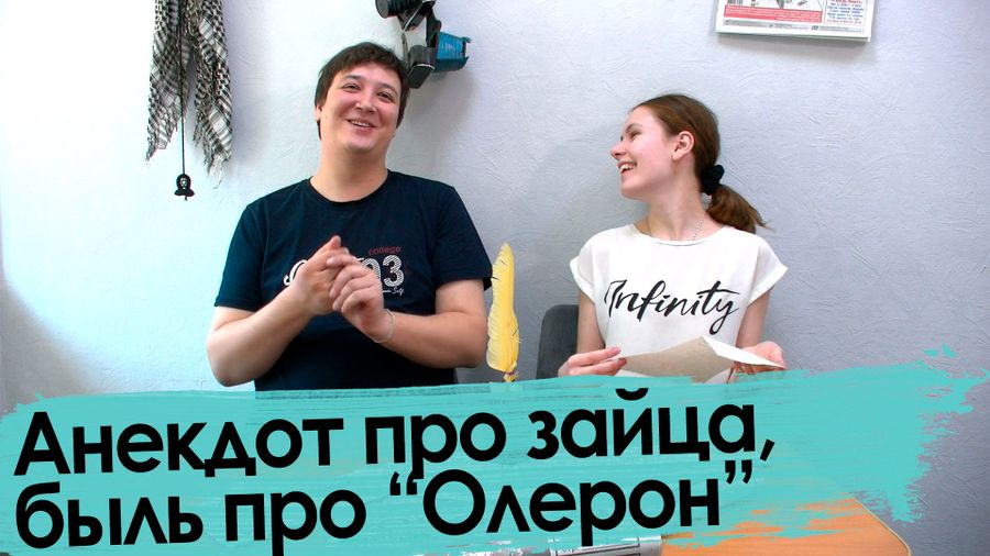 Анекдот про зайца, быль про «Олерон» — из писем читателей