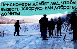 Вечорка ТВ: Забайкальские пенсионеры долбят лед, чтобы вызвать «скорую» или добраться до Читы