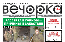 «Вечорка» № 44: Причины и следствия расстрела в Горном, шантаж могочинцев и как убийца стал депутатом