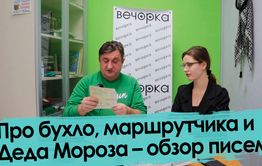 Про бухло, маршрутчика и Деда Мороза – обзор писем читателей «Вечорки»