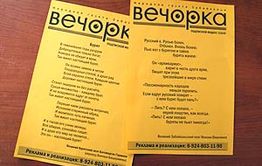 «Вечорке» отказали в размещении рекламы из-за стихов Вишнякова