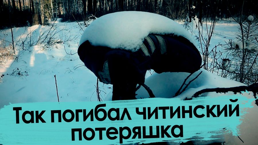 Так погибал 13-летний читинский потеряшка