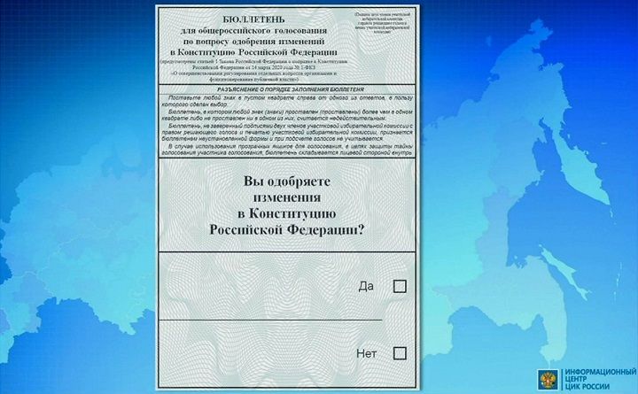 Опубликован бюллетень для голосования по поправкам к Конституции 