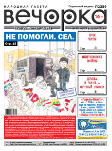«Вечорка», № 6: Не помогли. Сел.