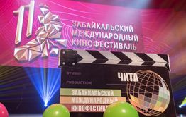 Названы победители Забайкальского международного кинофестиваля в Чите