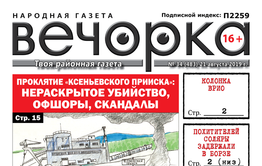 «Вечорка» № 34: Проклятие «Ксеньевского прииска», как марсиане влияют на Забайкалье и кто на самом деле зарабатывает на корнях