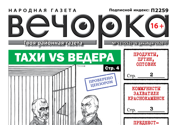 «Вечорка» № 51: Тахи VS Ведера