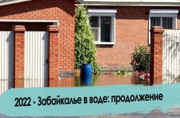 Наводнение в Забайкалье - Разлилась река Чита: продолжение