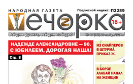 «Вечорка» № 47: Надежде Александровне – 90. С юбилеем, дорогая наша!