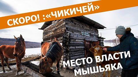 Вечорка ТВ: Скоро! «ЧИКИЧЕЙ - МЕСТО ВЛАСТИ МЫШЬЯКА»