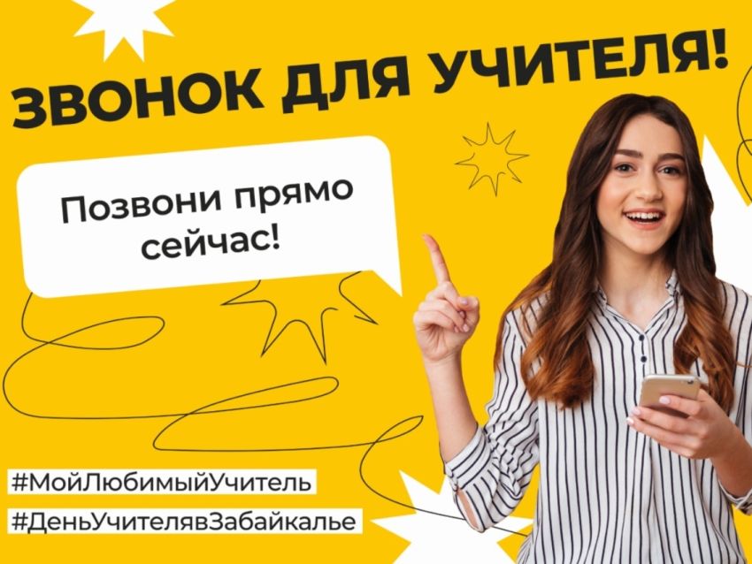 В Чите пройдет акция «Звонок для учителя»