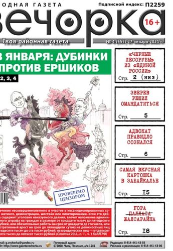 «Вечорка», № 4: 23 января: Дубинки против ершиков