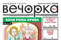 Анонс свежего, 25-го, номера газеты «Вечорка». Все самое интересное о жизни Забайкалья и не только на страницах издания.