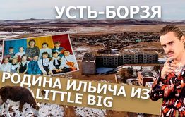 Вечорка ТВ: Усть Борзя - родина Ильича из Little Big 