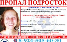 17-летняя глухонемая умственно отсталая девушка второй раз за лето пропала в Забайкалье