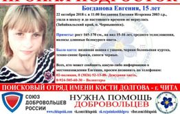 22 октября в Чернышевске пропала 15-летняя Евгения Богданова