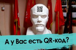 Сканируй меня полностью. Как забайкальцы относятся к OR-коду? 