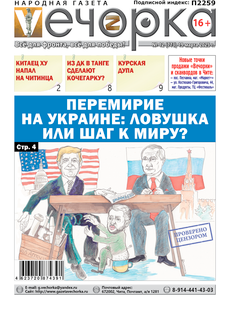 "Вечорка" № 12: Перемирие на Украине: ловушка или шаг к миру?