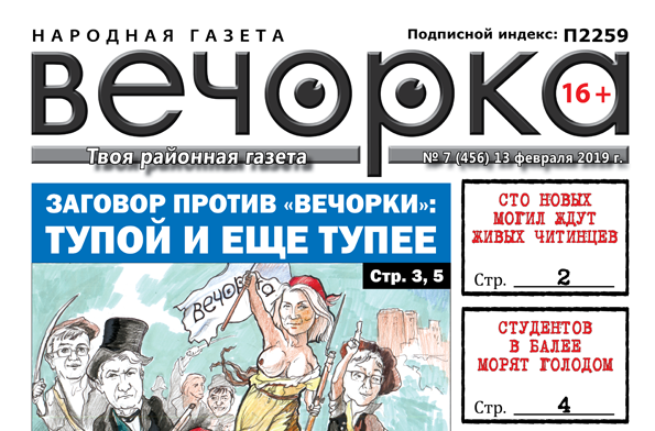 «Вечорка» № 7 (456): заговор против «Вечорки», могилы для читинцев и заморенные голодом студенты в Балее