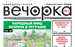 «Вечорка» № 30: Народный МФЦ в Ургучане