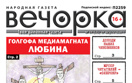 «Вечорка», № 34: Голгофа медиамагната Любина
