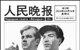 «Вечорка» («Жэньминь Ванбао») будет стремиться к тиражу в несколько сот миллионов экземпляров