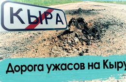 Дорога Мангут — Кыра: остаться в живых