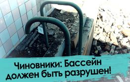 Власти разрушили единственный школьный бассейн в Забайкалье