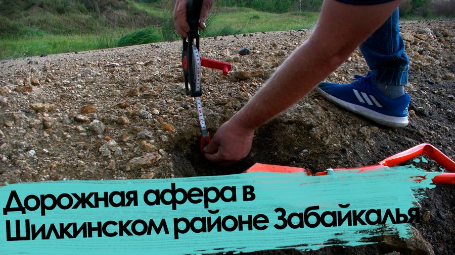 Вечорка ТВ: Дорожная афера в Шилкинском районе Забайкалья