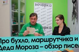 Про бухло, маршрутчика и Деда Мороза – обзор писем читателей «Вечорки»