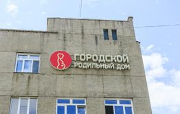 Прокуратура провела проверку в роддоме Читы из-за смс о якобы не госпитализированной роженице