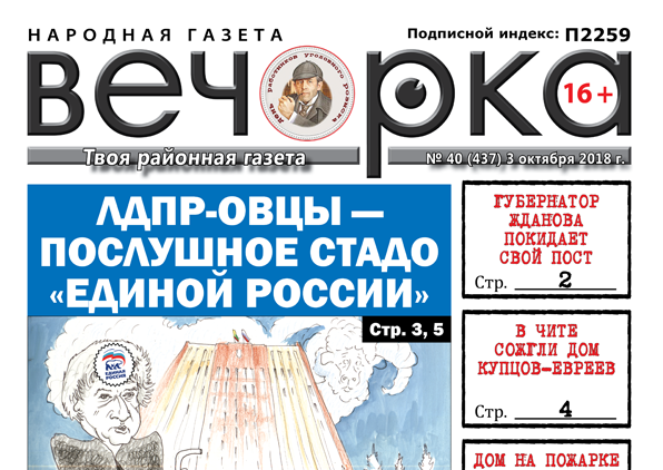 «Вечорка» № 40 (437): губернатесса Жданова уходит, а ЛДПР-овцы становятся послушным стадом «единороссов»