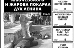 «Вечорка» № 40: михалевские муки, кто убивал наркобарона, как дух Ленина отомстил Жарову и Ключевскому и безграмотный Минобр