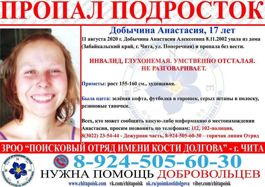 17-летняя глухонемая умственно отсталая девушка второй раз за лето пропала в Забайкалье