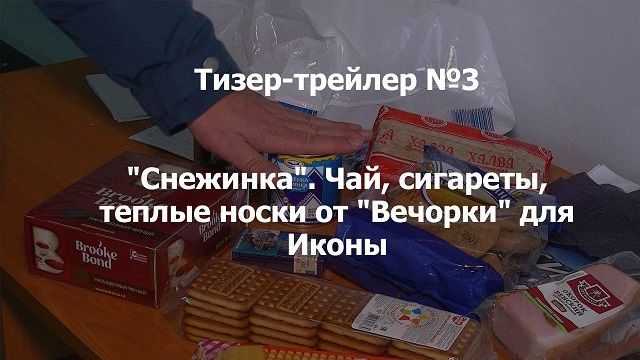 «Вечорка ТВ»: Что мы привезли Иконе-старшему на «Снежинку»?