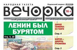 «Вечорка» № 47: Ленин был бурятом