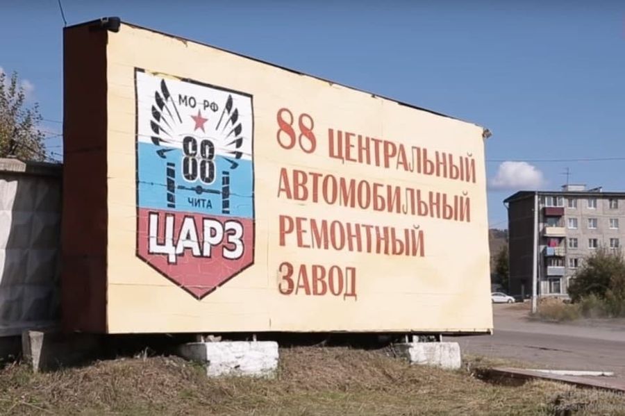Металлы Восточной Сибири» выкупили читинский 88-й ЦАРЗ — источник 
