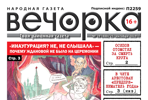 «Вечорка» № 39: Александр Осипов отомстил за смерть Михаила Круга, арест известных читинских предпринимателей и крик души Иконы – старшего