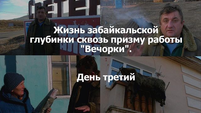 «ВечоркаТВ»: Жизнь забайкальской глубинки сквозь призму работы «Вечорки» — день третий