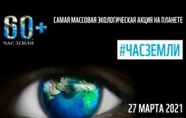 Забайкальцы могут принять участие в Международной акции «Час Земли»