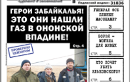 «Вечорка» № 3: газ и золото Ононской впадины; генерал ФСБ в лапах у масонов; Борзя — могила для живых; потенциальный убийца губернатора