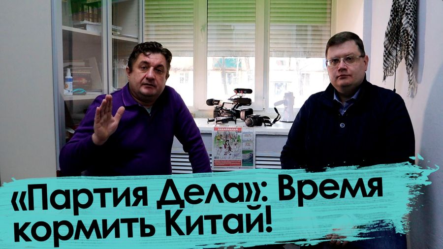 «Вечорка ТВ»: «Партия Дела»: Время кормить Китай!