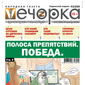 «Вечорка» № 38: Полоса препятствий. Победа.