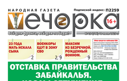 «Вечорка» № 25: Отставка правительства Забайкалья. Козлы отпущения.