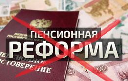 Проголосовали, посчитали и… прослезились: правительство начинает сворачивать пенсионную реформу? 