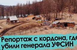 Мы побывали на месте убийства генерала Шихова в тайге