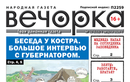 «Вечорка», № 32: Беседа у костра. Большое интервью с губернатором.