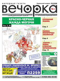 «Вечорка» №50: Красно-черная жажда Могочи, сретенский пешнец и недовольство «Олероном»